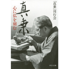 真乗　心に仏を刻む