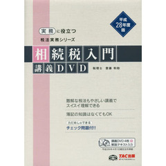 平２８　相続税入門講義ＤＶＤ