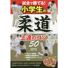 試合で勝てる！小学生の柔道上達のコツ５０