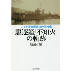 駆逐艦「不知火」の軌跡　レイテ沖海戦最後の沈没艦