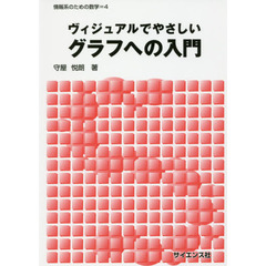 ヴィジュアルでやさしいグラフへの入門