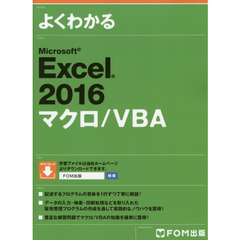 Excel 2016 マクロ/VBA