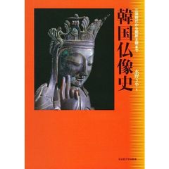 韓国仏像史　三国時代から朝鮮王朝まで