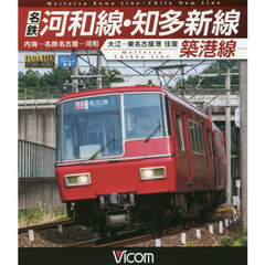 ＢＤ　名鉄河和線・知多新線　築港線　内海