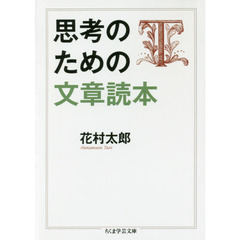 思考のための文章読本