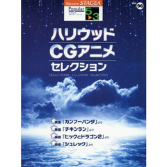 ハリウッド・ＣＧアニメ・セレクション