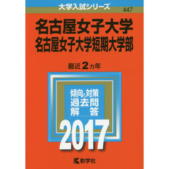 名古屋女子大学・名古屋女子大学短期大学部（セブンネット限定特典付き）
