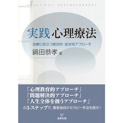 実践心理療法　治療に役立つ統合的・症状別アプローチ