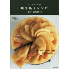 ニューヨークスタイルの焼き菓子レシピ Best Selection