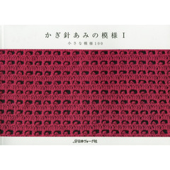 かぎ針あみの模様　１　小さな模様１００