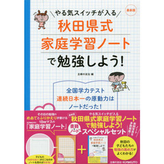 最新版　秋田県式家庭学習ノートで勉強しよ