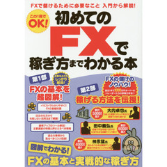 初めてのＦＸで稼ぎ方までわかる本