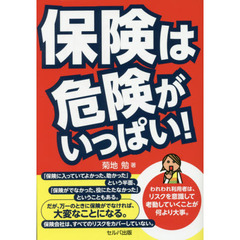 保険は危険がいっぱい！