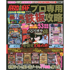 パチスロ必勝ガイドプロ専用鉄板攻略　ＶＯＬ．１４