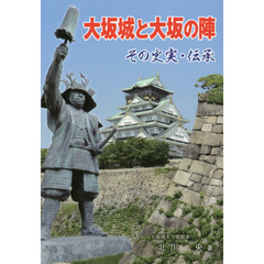 大坂城と大坂の陣　その史実・伝承