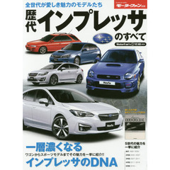 歴代インプレッサのすべて　保存版記録集