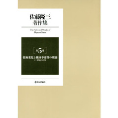 佐藤隆三著作集　第５巻　技術変化と経済不変性の理論　リー群論の応用