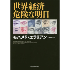 世界経済危険な明日