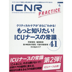 ＩＣＮＲ　ＩＮＴＥＮＳＩＶＥ　ＣＡＲＥ　ＮＵＲＳＩＮＧ　ＲＥＶＩＥＷ　Ｖｏｌ．３Ｎｏ．４　クリティカルケア看護に必要な最新のエビデンスと実践をわかりやすく伝える　特集クリティカルケアが“さらに”わかる！もっと知りたい！ＩＣＵのナースの常識４１