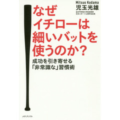 なぜイチローは細いバットを使うのか？　成功を引き寄せる「非常識な」習慣術