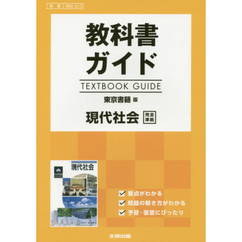 東書版　ガイド　３１３　現代社会