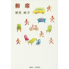 相席