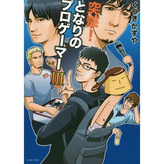 突撃！となりのプロゲーマー　３