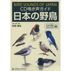 ＣＤ　鳴き声ガイド　日本の野鳥