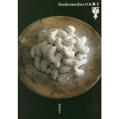 foodremediesのお菓子 (天然生活ブックス)