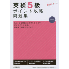 英検５級ポイント攻略問題集