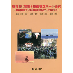 要介護〈支援〉高齢者コホート研究　岐阜県郡上市・富山県中新川郡のデータ解析から