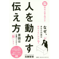 脳科学が解き明かす人を動かす伝え方