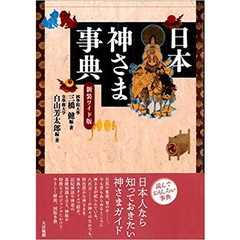 日本神さま事典　新装ワイド版