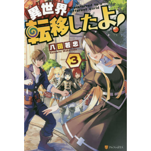 異世界転移したよ！ 3 通販｜セブンネットショッピング