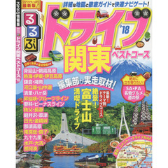 るるぶドライブ関東ベストコース　’１８
