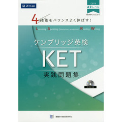 ケンブリッジ英検ＫＥＴ実践問題集　４技能をバランスよく伸ばす！