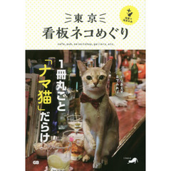 東京看板ネコめぐり＋猫島で猫まみれ　ｃａｆｅ，ｐｕｂ，ｓｅｌｅｃｔｓｈｏｐ，ｇａｌｌｅｒｙ，ｅｔｃ．
