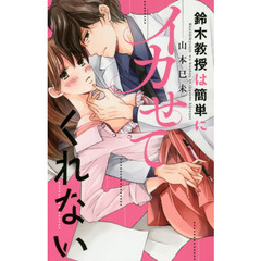 鈴木教授は簡単にイカせてくれない