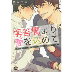 解答欄より愛を込めて