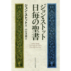 ジョン・ストット日毎の聖書