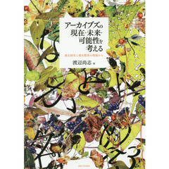 アーカイブズの現在・未来・可能性を考える　歴史研究と歴史教育の現場から