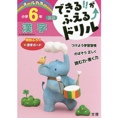できる！！がふえる↑ドリル小学６年漢字　国語