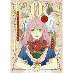 恋愛フラグ０女子の迷走　第１巻