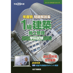 年度別問題解説集１級建築施工管理学科試験　平成２９年度