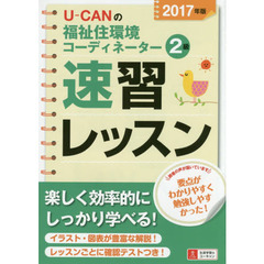 Ｕ－ＣＡＮの福祉住環境コーディネーター２級速習レッスン　２０１７年版