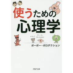 使うための心理学