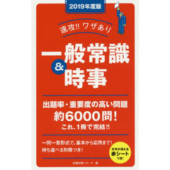 速攻！！ワザあり一般常識＆時事　２０１９年度版