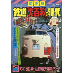 鉄道「大百科」の時代
