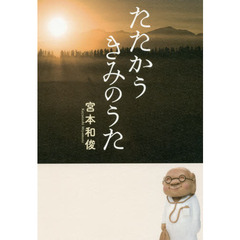 たたかうきみのうた