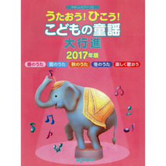 うたおう！ひこう！こどもの童謡大行進　２０１７年版